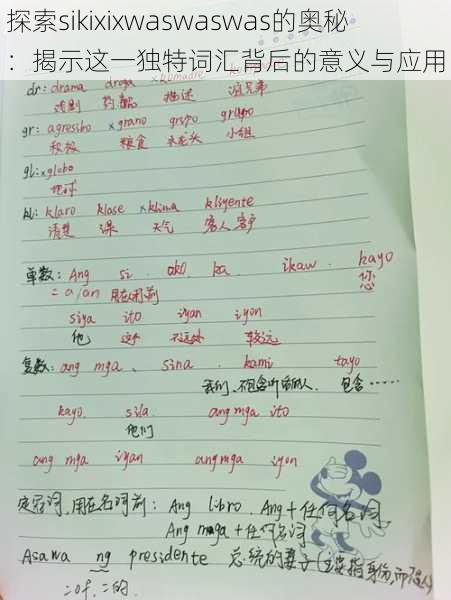 探索sikixixwaswaswas的奥秘:揭示这一独特词汇背后的意义与应用