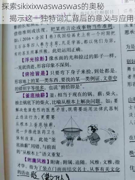 探索sikixixwaswaswas的奥秘:揭示这一独特词汇背后的意义与应用