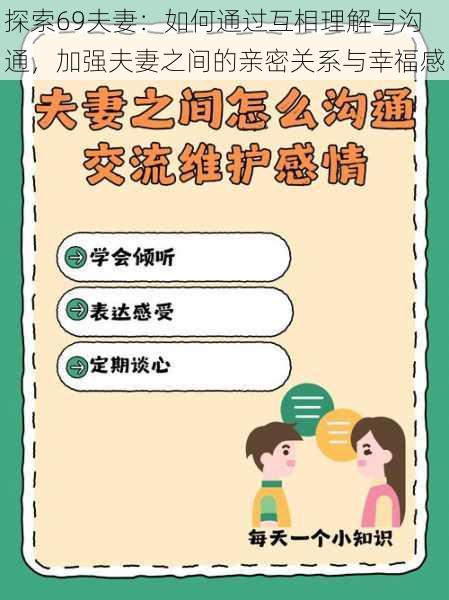 探索69夫妻:如何通过互相理解与沟通,加强夫妻之间的亲密关系与幸福感