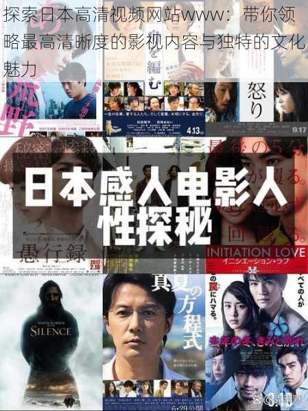 探索日本高清视频网站www：带你领略最高清晰度的影视内容与独特的文化魅力