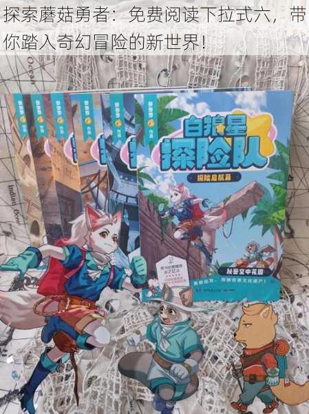 探索蘑菇勇者:免费阅读下拉式六,带你踏入奇幻冒险的新世界!