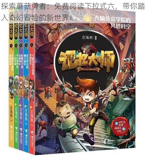 探索蘑菇勇者：免费阅读下拉式六，带你踏入奇幻冒险的新世界！