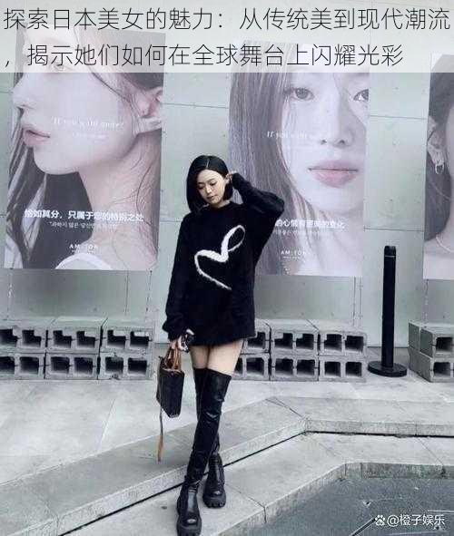 探索日本美女的魅力:从传统美到现代潮流,揭示她们如何在全球舞台上闪耀光彩