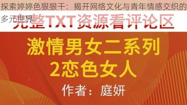 探索婷婷色狠狠干:揭开网络文化与青年情感交织的多元世界