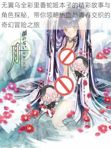无翼乌全彩里番蛇姬本子的精彩故事与角色探秘，带你领略热血与青春交织的奇幻冒险之旅