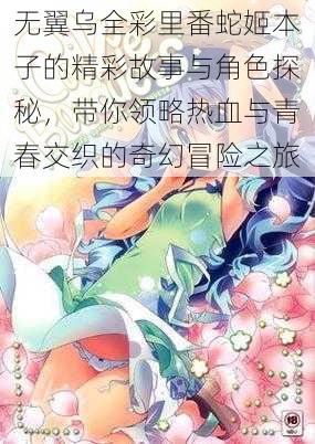 无翼乌全彩里番蛇姬本子的精彩故事与角色探秘，带你领略热血与青春交织的奇幻冒险之旅