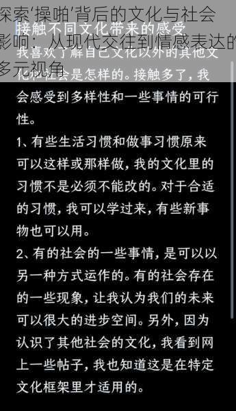 探索‘操啪’背后的文化与社会影响:从现代交往到情感表达的多元视角