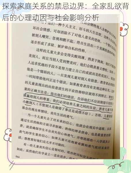 探索家庭关系的禁忌边界：全家乱欲背后的心理动因与社会影响分析