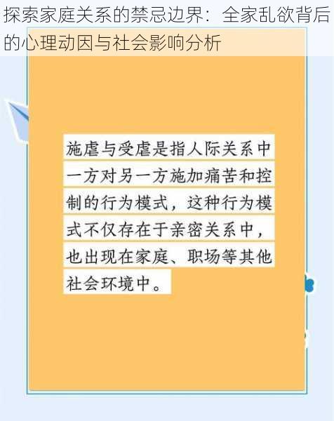 探索家庭关系的禁忌边界：全家乱欲背后的心理动因与社会影响分析