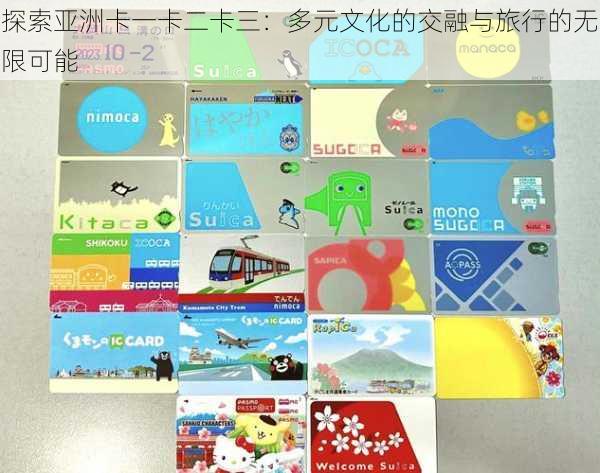 探索亚洲卡一卡二卡三:多元文化的交融与旅行的无限可能