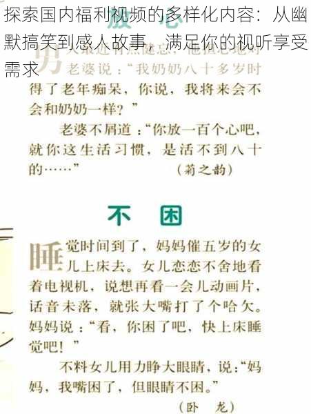 探索国内福利视频的多样化内容:从幽默搞笑到感人故事,满足你的视听享受需求