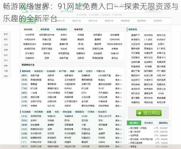畅游网络世界:91网址免费入口——探索无限资源与乐趣的全新平台