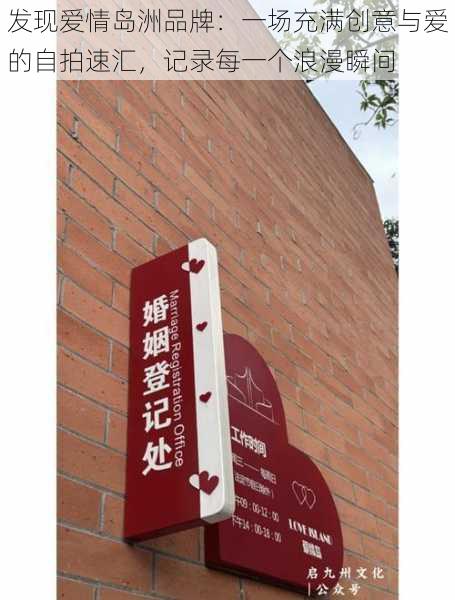发现爱情岛洲品牌：一场充满创意与爱的自拍速汇，记录每一个浪漫瞬间