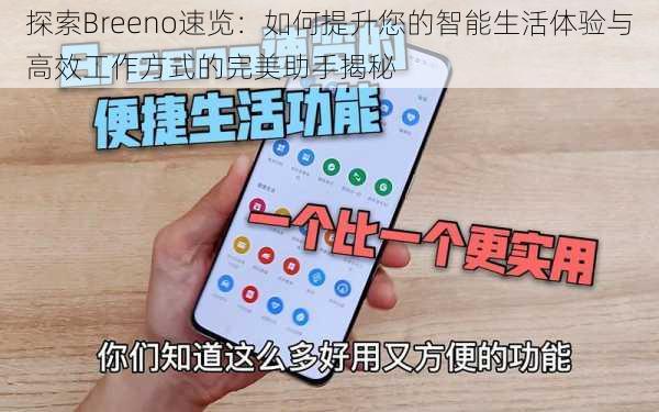探索Breeno速览:如何提升您的智能生活体验与高效工作方式的完美助手揭秘