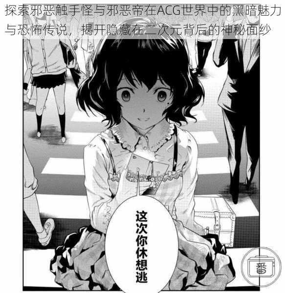 探索邪恶触手怪与邪恶帝在ACG世界中的黑暗魅力与恐怖传说,揭开隐藏在二次元背后的神秘面纱