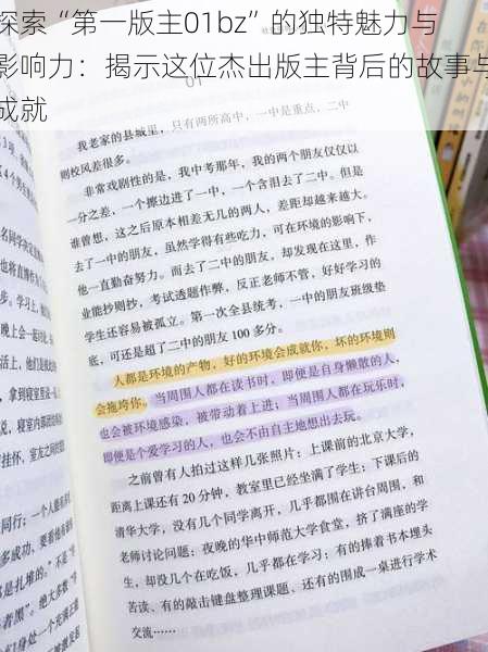 探索“第一版主01bz”的独特魅力与影响力:揭示这位杰出版主背后的故事与成就