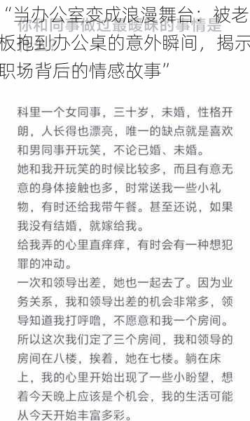 “当办公室变成浪漫舞台:被老板抱到办公桌的意外瞬间,揭示职场背后的情感故事”