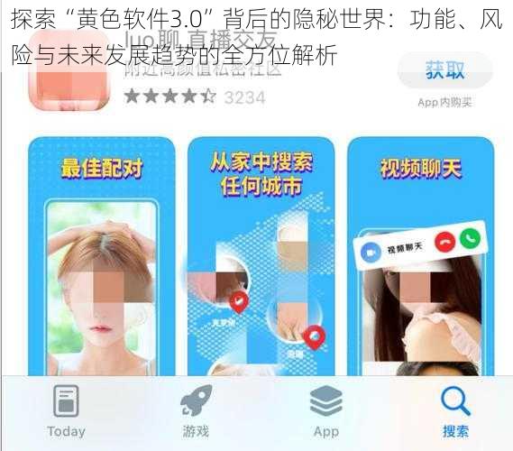 探索“黄色软件3.0”背后的隐秘世界：功能、风险与未来发展趋势的全方位解析