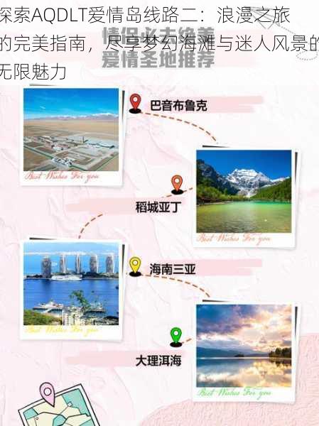 探索AQDLT爱情岛线路二:浪漫之旅的完美指南,尽享梦幻海滩与迷人风景的无限魅力