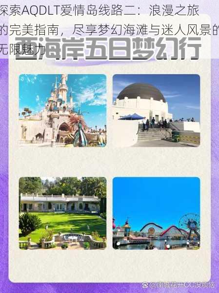 探索AQDLT爱情岛线路二:浪漫之旅的完美指南,尽享梦幻海滩与迷人风景的无限魅力