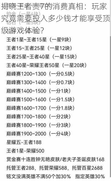 揭晓王者贵7的消费真相:玩家究竟需要投入多少钱才能享受顶级游戏体验?