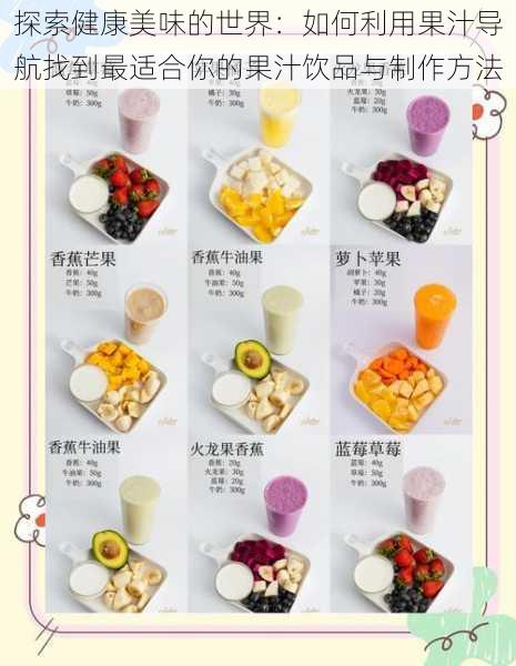 探索健康美味的世界:如何利用果汁导航找到最适合你的果汁饮品与制作方法