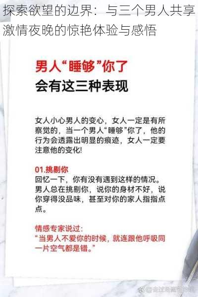 探索欲望的边界:与三个男人共享激情夜晚的惊艳体验与感悟