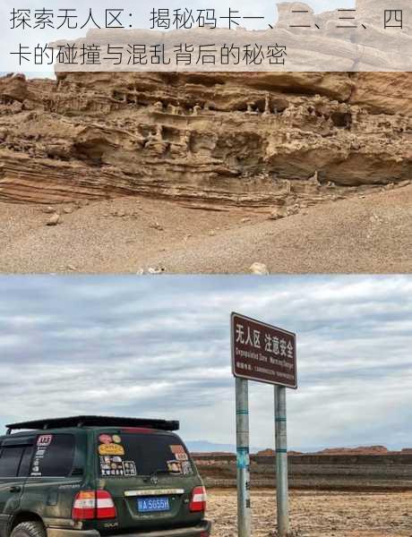 探索无人区:揭秘码卡一、二、三、四卡的碰撞与混乱背后的秘密