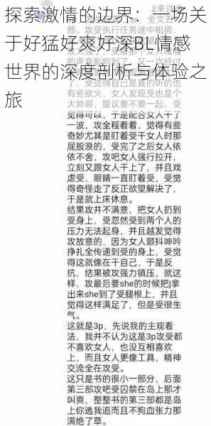 探索激情的边界:一场关于好猛好爽好深BL情感世界的深度剖析与体验之旅