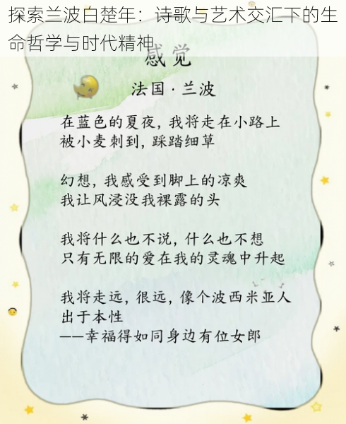 探索兰波白楚年:诗歌与艺术交汇下的生命哲学与时代精神
