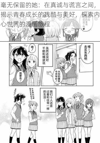 毫无保留的她:在真诚与谎言之间,揭示青春成长的残酷与美好,探索内心世界的漫画旅程