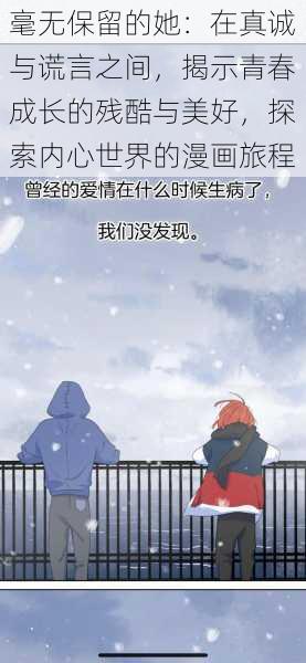 毫无保留的她:在真诚与谎言之间,揭示青春成长的残酷与美好,探索内心世界的漫画旅程