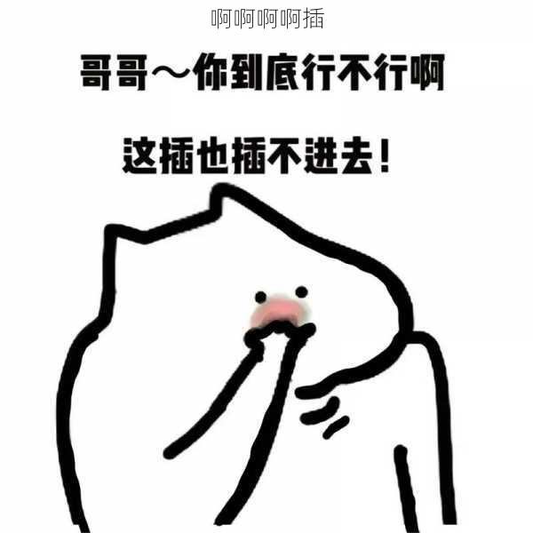 啊啊啊啊插