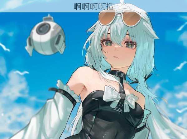 啊啊啊啊插