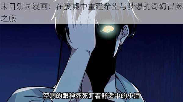 末日乐园漫画：在废墟中重建希望与梦想的奇幻冒险之旅