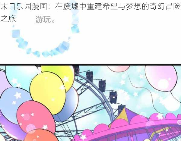 末日乐园漫画：在废墟中重建希望与梦想的奇幻冒险之旅