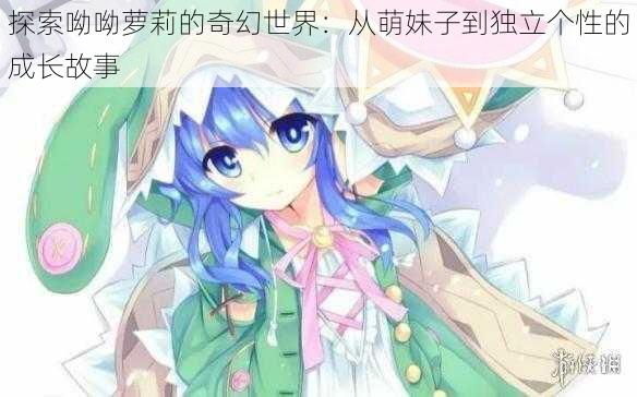 探索呦呦萝莉的奇幻世界:从萌妹子到独立个性的成长故事
