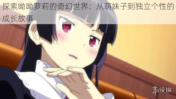 探索呦呦萝莉的奇幻世界:从萌妹子到独立个性的成长故事
