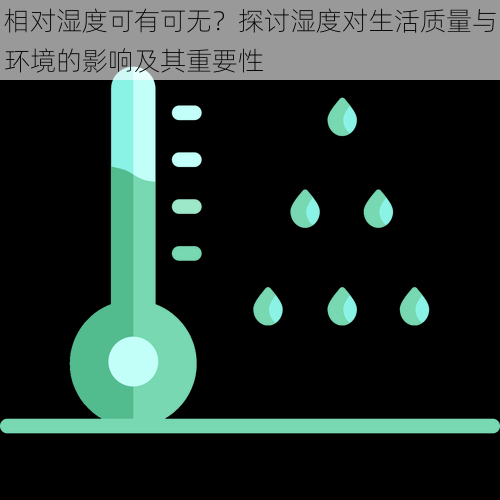 相对湿度可有可无?探讨湿度对生活质量与环境的影响及其重要性