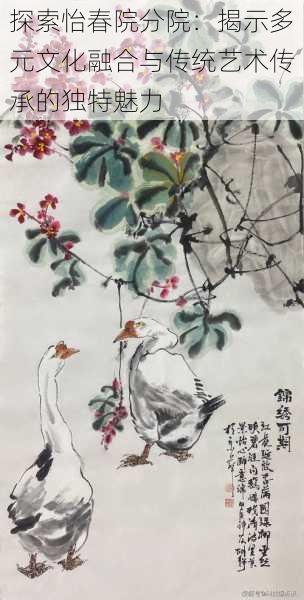 探索怡春院分院:揭示多元文化融合与传统艺术传承的独特魅力