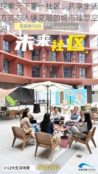 探索天下第一社区:共享生活方式与人缘交融的城市理想空间