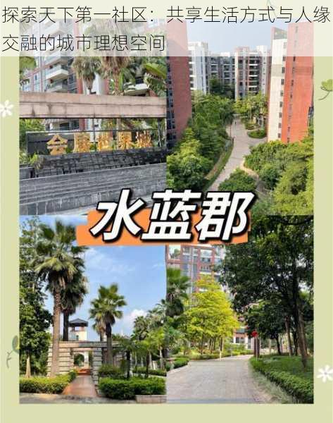 探索天下第一社区:共享生活方式与人缘交融的城市理想空间