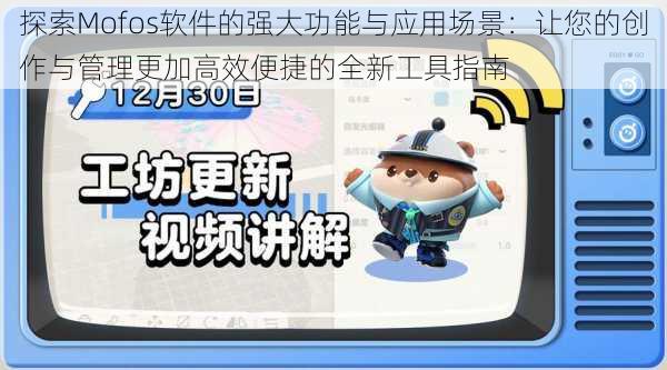 探索Mofos软件的强大功能与应用场景:让您的创作与管理更加高效便捷的全新工具指南