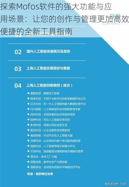 探索Mofos软件的强大功能与应用场景：让您的创作与管理更加高效便捷的全新工具指南