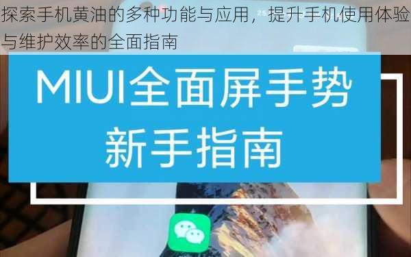 探索手机黄油的多种功能与应用，提升手机使用体验与维护效率的全面指南