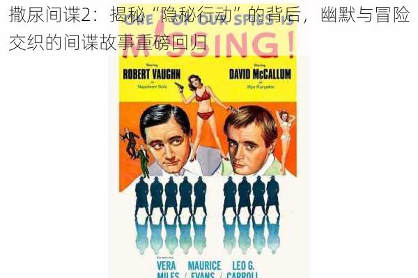 撒尿间谍2:揭秘“隐秘行动”的背后,幽默与冒险交织的间谍故事重磅回归