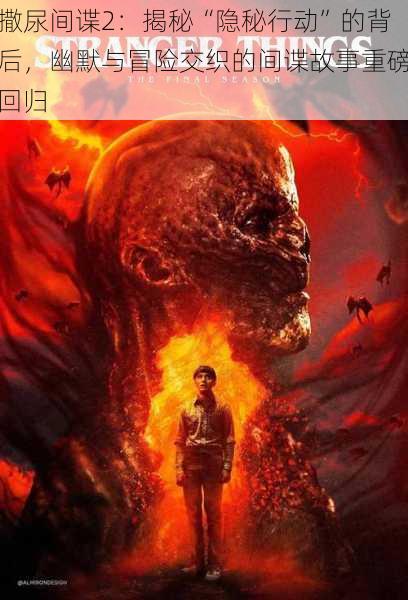 撒尿间谍2:揭秘“隐秘行动”的背后,幽默与冒险交织的间谍故事重磅回归