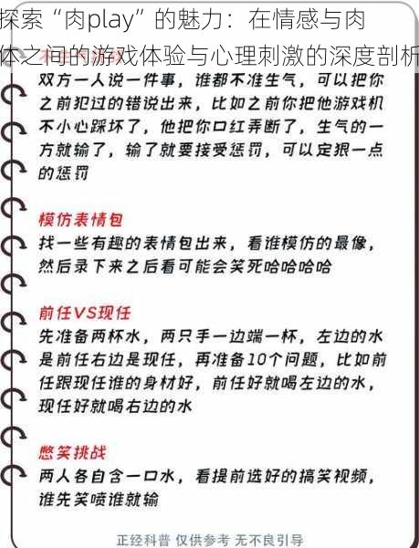 探索“肉play”的魅力:在情感与肉体之间的游戏体验与心理刺激的深度剖析