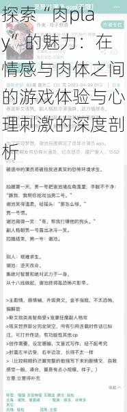 探索“肉play”的魅力:在情感与肉体之间的游戏体验与心理刺激的深度剖析