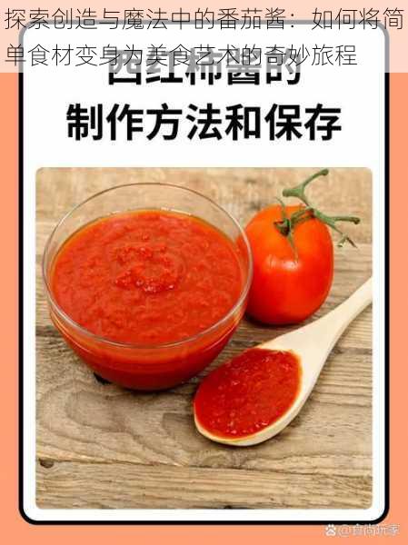 探索创造与魔法中的番茄酱:如何将简单食材变身为美食艺术的奇妙旅程